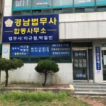 법무사박철민사무소