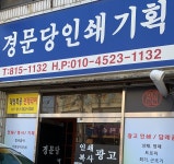 경문당인쇄기획