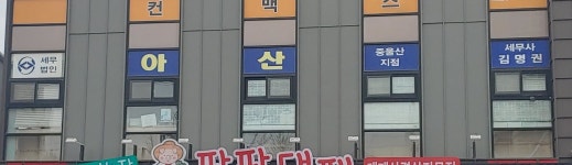 세무법인아산중앙지점 | 세무법인아산 중울산지점