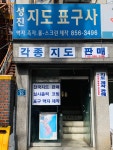 성진지도표구사