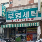 부영컴퓨터세탁소자동판매기 | 부영세탁소