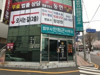 현법무사사무소 | 법무사안희근사무소