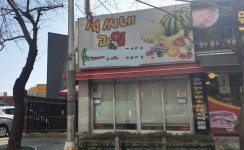 석씨네과일