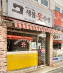새롬이옷수선 | 새롬옷수선