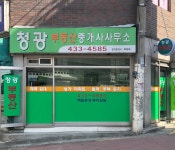 청광공인중개사사무소