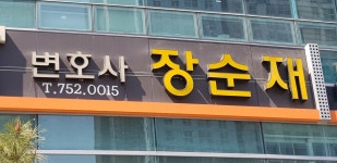 변호사장순재법률사무소