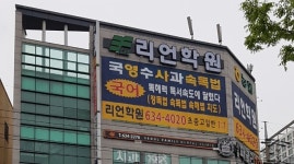리언학원