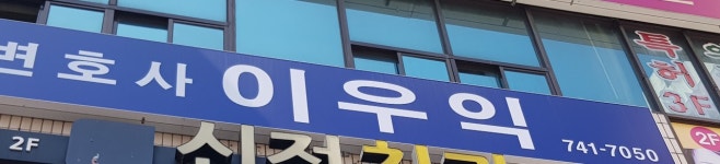 법률사무소홍익변호사홍성목 | 변호사이우익법률사무소