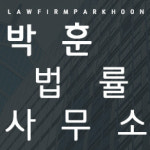 변호사세무사김재훈법률사무소 | 변호사박훈법률사무소