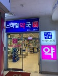 성남스마일약국