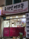 우지연머리꾼