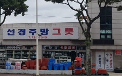 선경주방