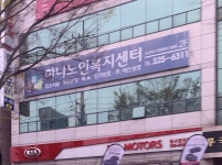 하나복지회하나에플 | 하나복지센터