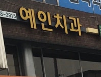 예인치과의원