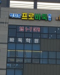 에코박지훈프로바둑학원 | 박지훈프로바둑학원