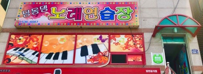 딩동댕노래연습장자판기 | 딩동댕노래연습장