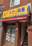 따고박고옷수선 | 뜯고박고옷수선