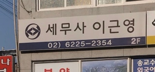 세무사이근영사무소