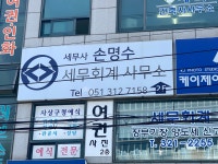 세무사박명수박상태사무소 | 세무사 손명수 세무회계 사무소