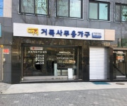 거목가구총판 | 거목사무용가구