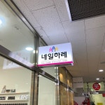 네일'드영 | 네일하레