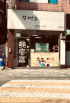 신신헤어커커미용실 | 꾸미오헤어