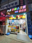 설아아이스크림연성점 | 설아아이스크림 연성점