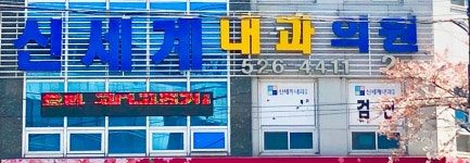 신세계내과의원