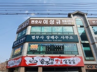 변호사양재규법률사무소 | 변호사이상규법률사무소