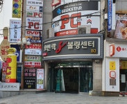 오션락볼링센터
