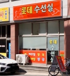 롯데한강의류수선 | 롯데수선실