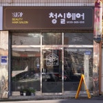 단월황실미용실 | 청실미용실