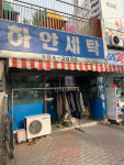 하얀세탁점문점 | 하얀세탁
