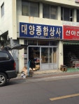 대양종합상사