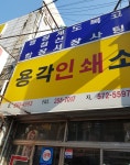 용각인쇄소