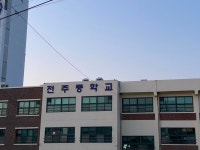 전주중학교