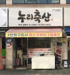(주)도누리축산 | 누리축산