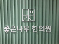 좋은나무한의원