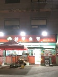 삼부쇼핑성주점 소분업 | 삼부쇼핑성주점