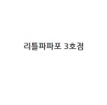 리틀파파포 3호점