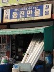 동진만물철물