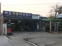 복음자동차공업사