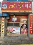 K.O.C숯불바베큐