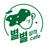 별별성격카페