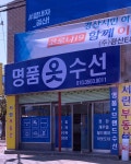 송화명품옷수선 | 명품옷수선