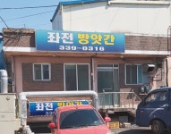 좌일떡방앗간 | 좌전방앗간