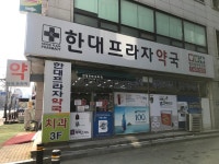 한대프라자약국