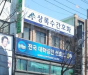 상록수