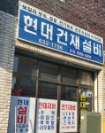 현대건재설비