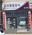 성미종합장식 | 승리종합장식